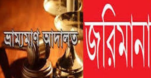 বরিশালে নির্দেশনা না মানায় ৩৪ জনকে জরিমানা