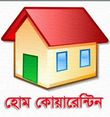 বরিশাল বিভাগে ১৭০৬ জনের হোম কোয়ারেন্টিন শেষ হলো