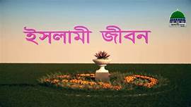 যে অভ্যাসগুলো মুমিনের থাকা উচিত
