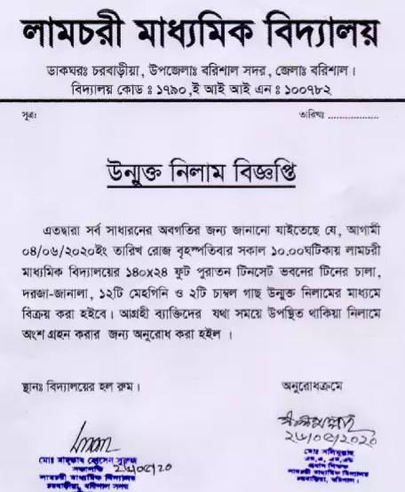লামচরি মাধ্যমিক বিদ্যালয়ের টিনশেড ভবনের চালা ও গাছ নিলাম বিজ্ঞপ্তি