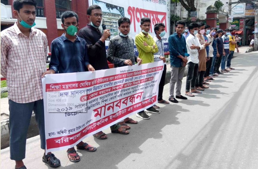 বরিশালে ডিপ্লোমা ইঞ্জিনিয়ারিং শিক্ষাকে নিম্নগামী করার প্রতিবাদ
