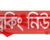 ভয়ংকর ব্ল্যাক ফাঙ্গাসে দেশে প্রথম মৃত্যু