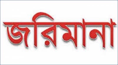অতিরিক্ত ভাড়া আদায়, চরকাউয়া খেয়াঘাটের ৩ মাঝিকে জরিমানা