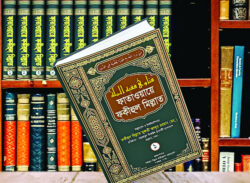 ফাতাওয়ায়ে ফকীহুল মিল্লাত বাংলা ভাষায় প্রথম পূর্ণাঙ্গ ফতোয়াগ্রন্থ