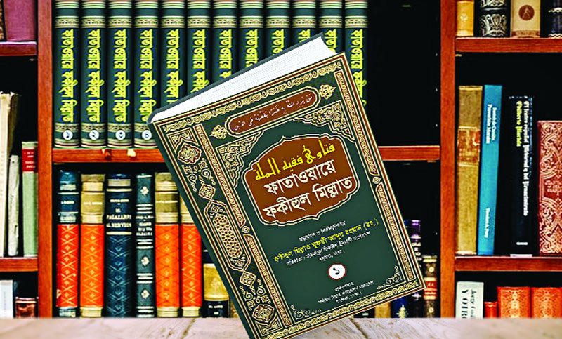 ফাতাওয়ায়ে ফকীহুল মিল্লাত বাংলা ভাষায় প্রথম পূর্ণাঙ্গ ফতোয়াগ্রন্থ