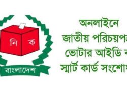 অনলাইনে জাতীয় পরিচয়পত্রের তথ্য সংশোধনের নিয়ম