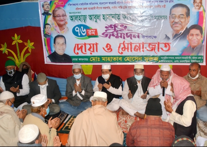 চরবাড়িয়া আবুল হাসানাত আবদুল্লাহ এমপির জন্মদিন উপলক্ষে দোয়া মোনাজাত