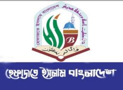 জরুরি সংবাদ সম্মেলন ডেকেছে হেফাজত