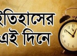 ১৪ ডিসেম্বর: ইতিহাসের এই দিনে যা ঘটেছিল