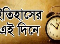 ২৩ ডিসেম্বর: ইতিহাসে আজকের এই দিনে