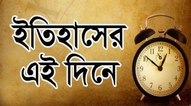 ২৩ ডিসেম্বর: ইতিহাসে আজকের এই দিনে