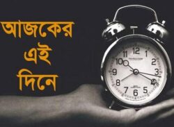 ইতিহাসের এই দিনে