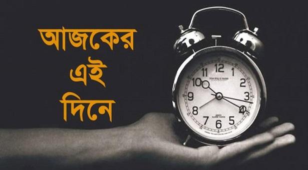 ইতিহাসের এই দিনে