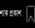 পানি সম্পদ প্রতীমন্ত্রীর শোক প্রকাশ