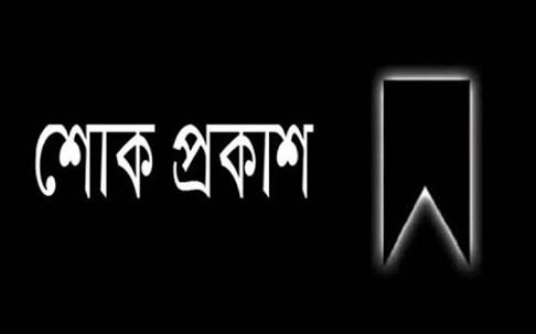 পানি সম্পদ প্রতীমন্ত্রীর শোক প্রকাশ