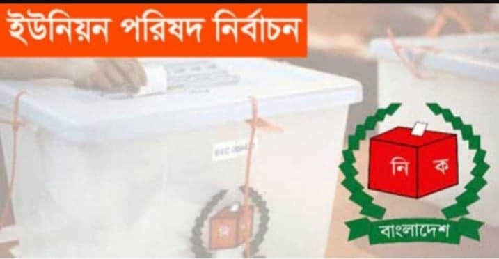ইউনয়িন পরষিদে ভোট ৭ এপ্রলি থকে শুরু