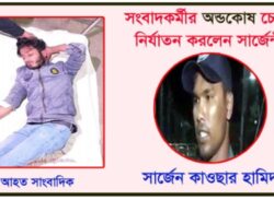 বরিশালে সংবাদকর্মীর অন্ডকোষ চেপে নির্যাতন করলেন সার্জেন্ট কাওছার হামিদ!