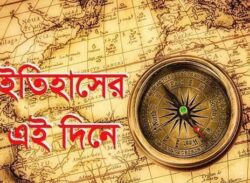 ৮ জুন: ইতিহাসে আজকের এই দিনে