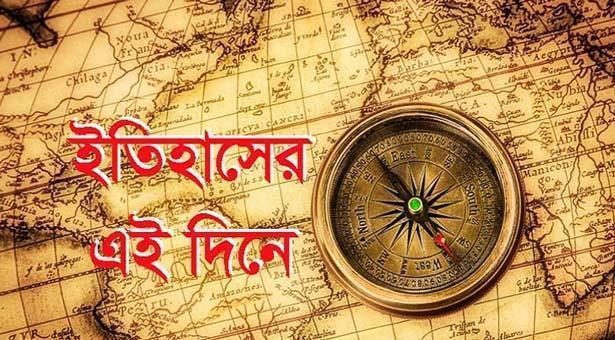 ৮ জুন: ইতিহাসে আজকের এই দিনে