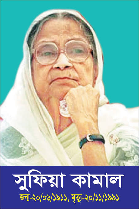 সুফিয়া কামালের জন্মদিন আজ