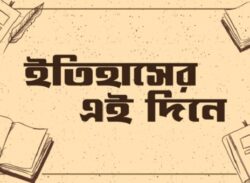 ৭ জুলাই: ইতিহাসের এই দিন