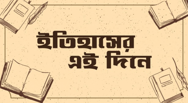 ৭ জুলাই: ইতিহাসের এই দিন