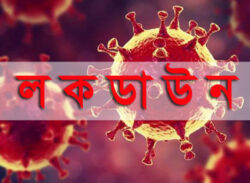 কঠোর লকডাউন কি ঈদের সময় থাকবে?