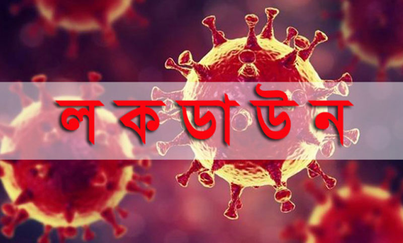 কঠোর লকডাউন কি ঈদের সময় থাকবে?