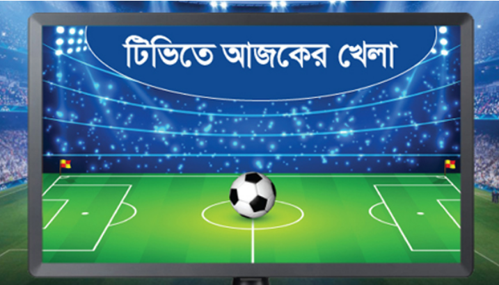 টিভিতে সোমবারের খেলা