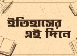 ৫ জুলাই: ইতিহাসের এই দিনে