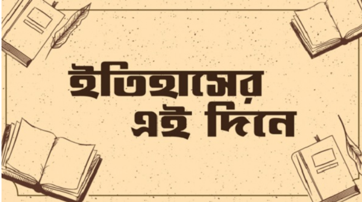 ৫ জুলাই: ইতিহাসের এই দিনে